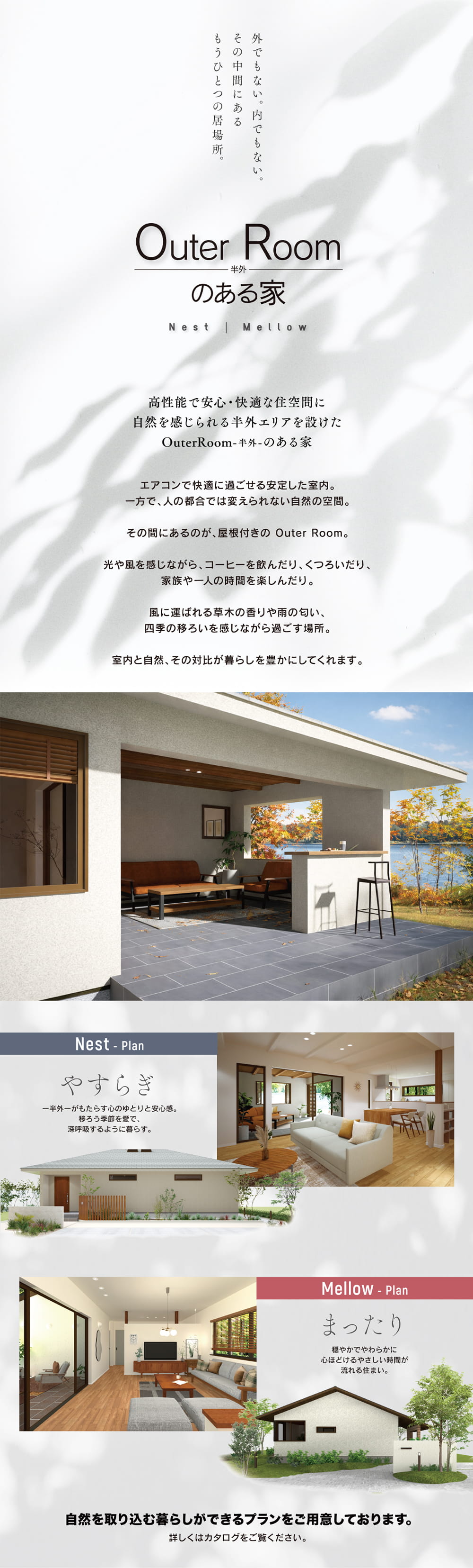 平屋と半外空間OuterRoomがつくる自然とつながる住まい